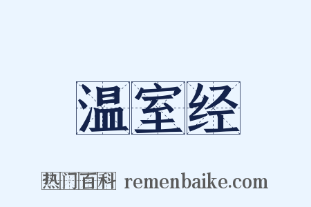 温室经是什么意思的图片